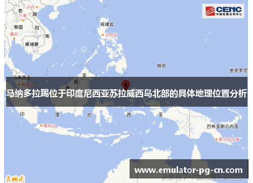马纳多拉踢位于印度尼西亚苏拉威西岛北部的具体地理位置分析
