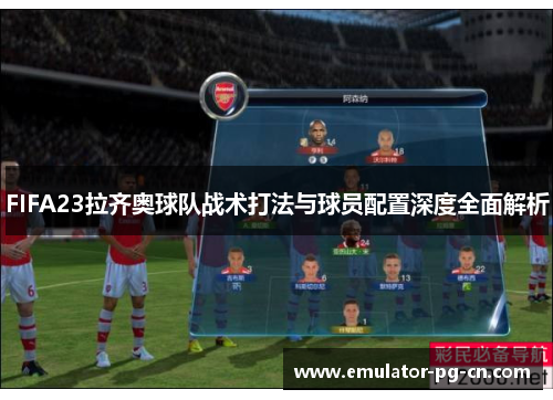 FIFA23拉齐奥球队战术打法与球员配置深度全面解析