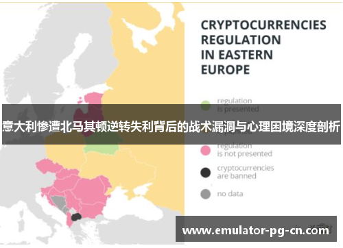 意大利惨遭北马其顿逆转失利背后的战术漏洞与心理困境深度剖析