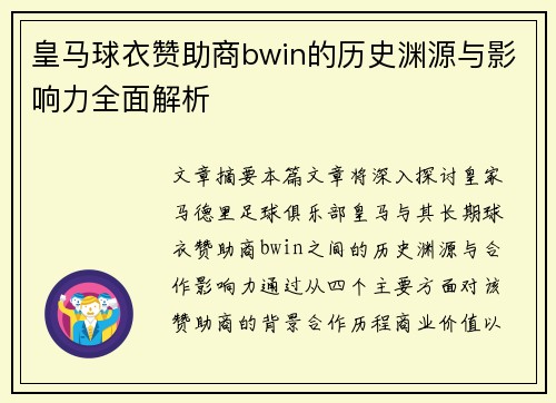 皇马球衣赞助商bwin的历史渊源与影响力全面解析