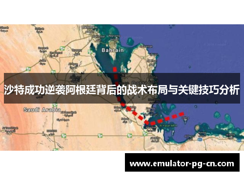 沙特成功逆袭阿根廷背后的战术布局与关键技巧分析