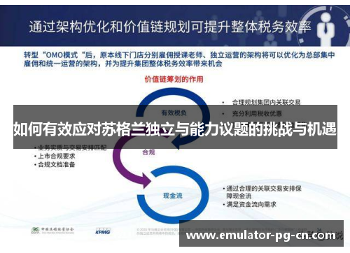如何有效应对苏格兰独立与能力议题的挑战与机遇