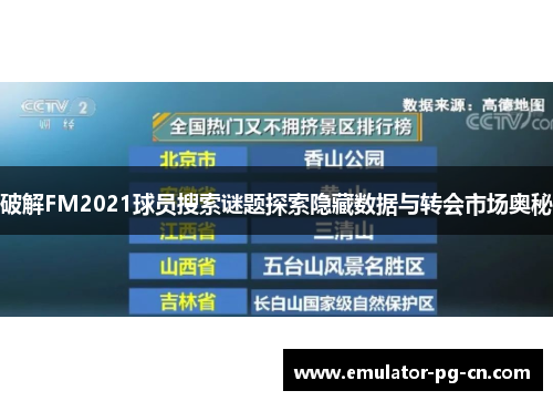 破解FM2021球员搜索谜题探索隐藏数据与转会市场奥秘