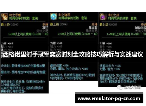 西格诺里射手冠军奕赏时刻全攻略技巧解析与实战建议