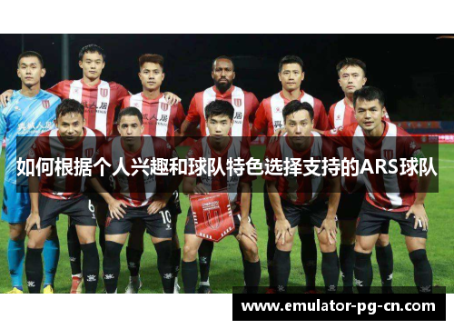 如何根据个人兴趣和球队特色选择支持的ARS球队