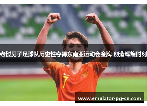 老挝男子足球队历史性夺得东南亚运动会金牌 创造辉煌时刻 老挝男子足球队历史性夺得东南亚运动会金牌 创造辉煌时刻