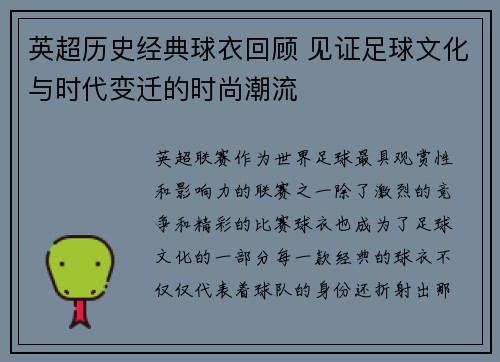 英超历史经典球衣回顾 见证足球文化与时代变迁的时尚潮流