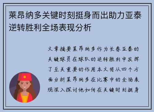莱昂纳多关键时刻挺身而出助力亚泰逆转胜利全场表现分析