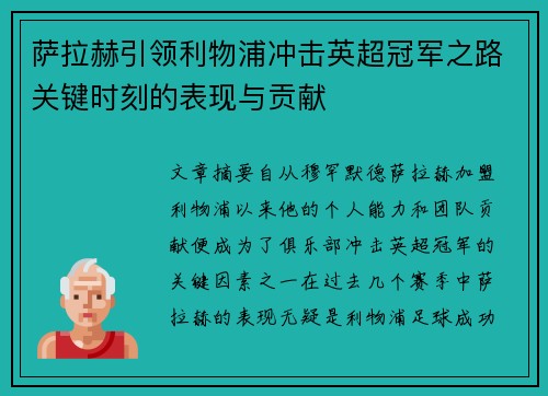 萨拉赫引领利物浦冲击英超冠军之路关键时刻的表现与贡献