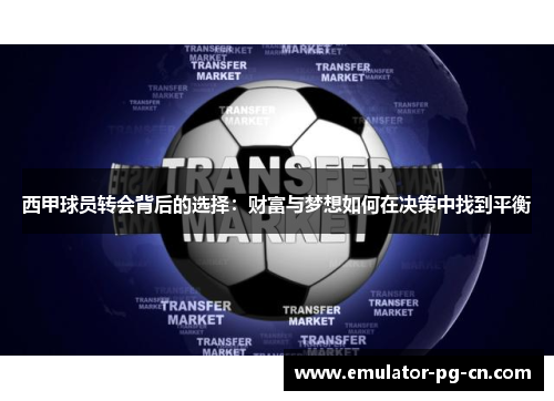 西甲球员转会背后的选择：财富与梦想如何在决策中找到平衡
