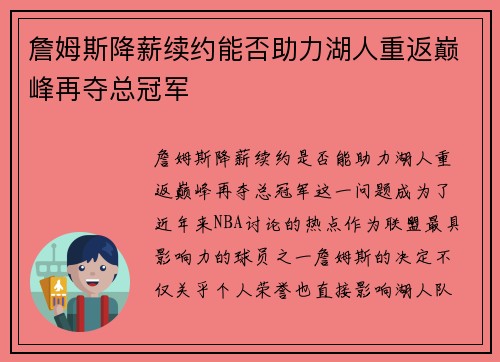 詹姆斯降薪续约能否助力湖人重返巅峰再夺总冠军