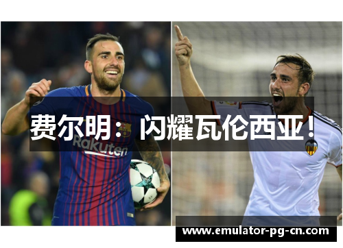 费尔明：闪耀瓦伦西亚！