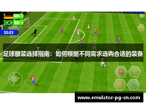 足球服装选择指南：如何根据不同需求选购合适的装备