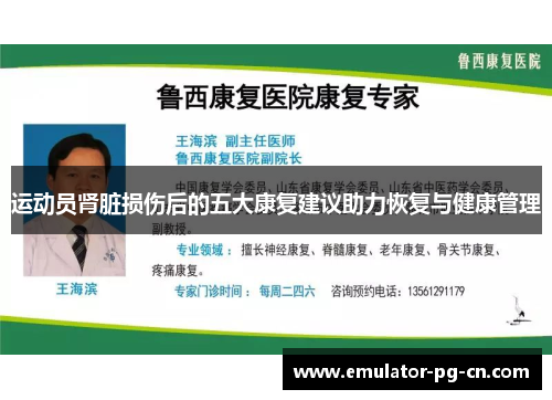 运动员肾脏损伤后的五大康复建议助力恢复与健康管理