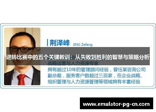 逆转比赛中的五个关键教训:从失败到胜利的智慧与策略分析 逆转比赛中的五个关键教训:从失败到胜利的智慧与策略分析