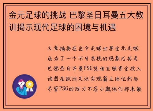 金元足球的挑战 巴黎圣日耳曼五大教训揭示现代足球的困境与机遇