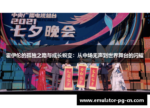 霍伊伦的孤独之路与成长蜕变：从中场无声到世界舞台的闪耀