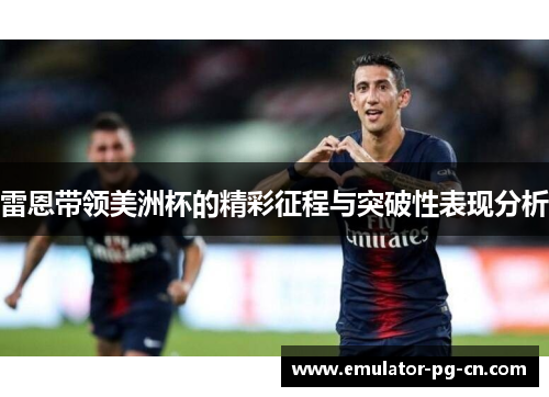 雷恩带领美洲杯的精彩征程与突破性表现分析