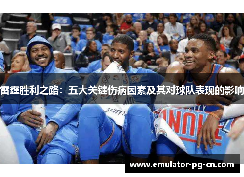 雷霆胜利之路:五大关键伤病因素及其对球队表现的影响 雷霆胜利之路:五大关键伤病因素及其对球队表现的影响