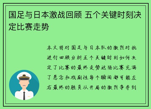 国足与日本激战回顾 五个关键时刻决定比赛走势