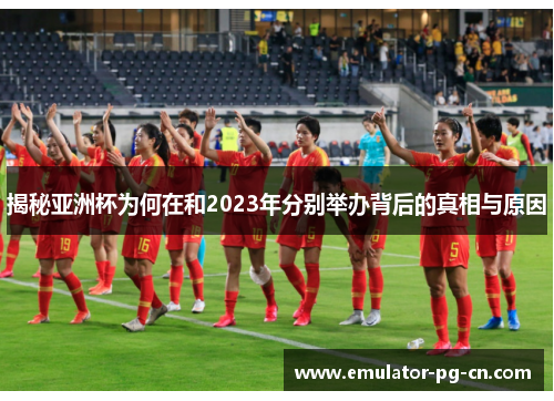 揭秘亚洲杯为何在和2023年分别举办背后的真相与原因