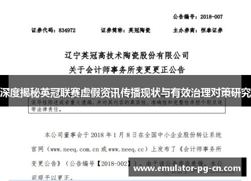 深度揭秘英冠联赛虚假资讯传播现状与有效治理对策研究 深度揭秘英冠联赛虚假资讯传播现状与有效治理对策研究