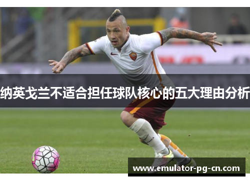 纳英戈兰不适合担任球队核心的五大理由分析