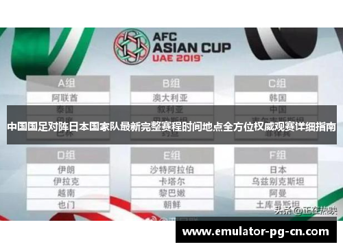 中国国足对阵日本国家队最新完整赛程时间地点全方位权威观赛详细指南