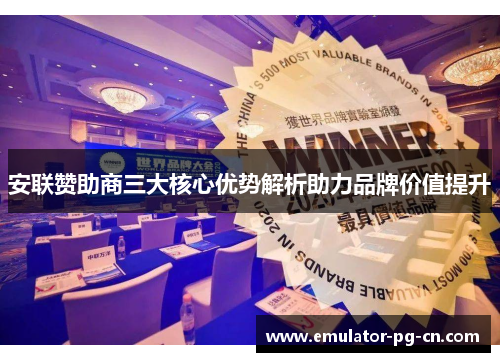 安联赞助商三大核心优势解析助力品牌价值提升