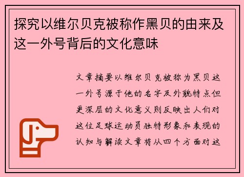 探究以维尔贝克被称作黑贝的由来及这一外号背后的文化意味