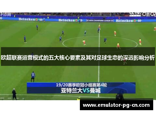 欧超联赛运营模式的五大核心要素及其对足球生态的深远影响分析