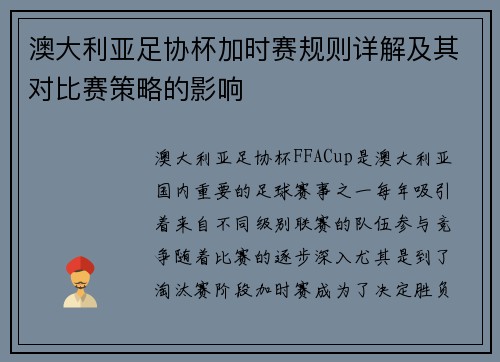 澳大利亚足协杯加时赛规则详解及其对比赛策略的影响