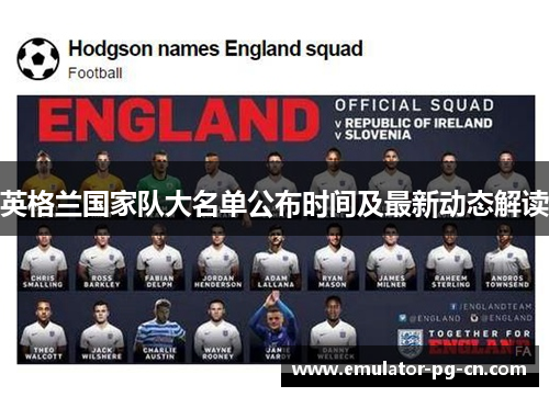 英格兰国家队大名单公布时间及最新动态解读