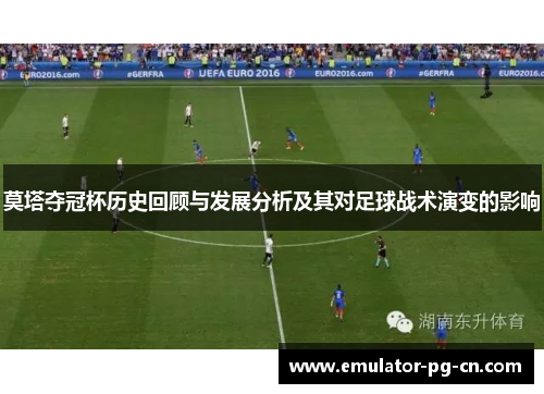 莫塔夺冠杯历史回顾与发展分析及其对足球战术演变的影响 莫塔夺冠杯历史回顾与发展分析及其对足球战术演变的影响
