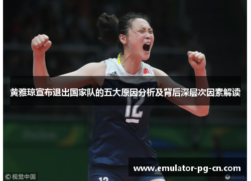黄雅琼宣布退出国家队的五大原因分析及背后深层次因素解读