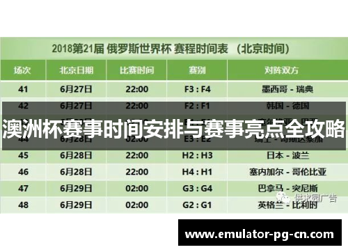 澳洲杯赛事时间安排与赛事亮点全攻略