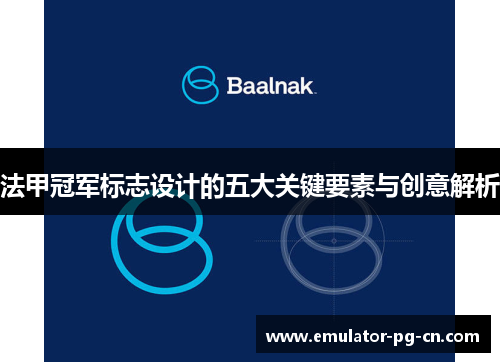 法甲冠军标志设计的五大关键要素与创意解析 法甲冠军标志设计的五大关键要素与创意解析