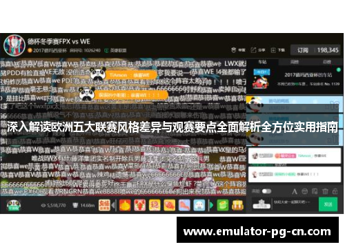 深入解读欧洲五大联赛风格差异与观赛要点全面解析全方位实用指南