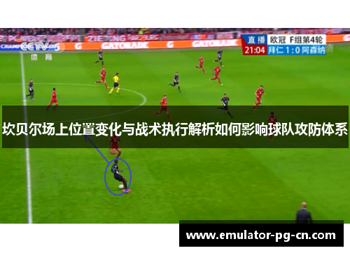 坎贝尔场上位置变化与战术执行解析如何影响球队攻防体系 坎贝尔场上位置变化与战术执行解析如何影响球队攻防体系
