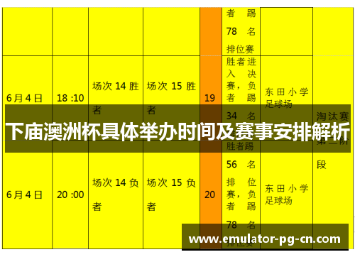 下庙澳洲杯具体举办时间及赛事安排解析