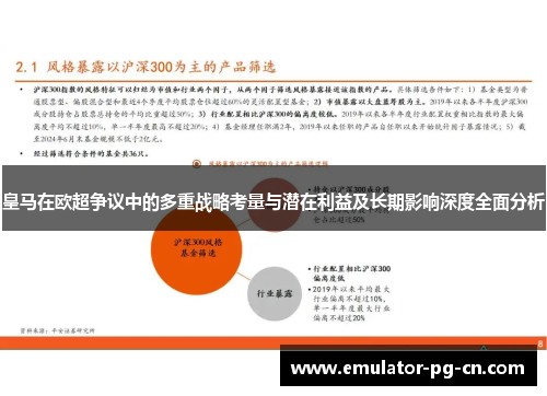 皇马在欧超争议中的多重战略考量与潜在利益及长期影响深度全面分析
