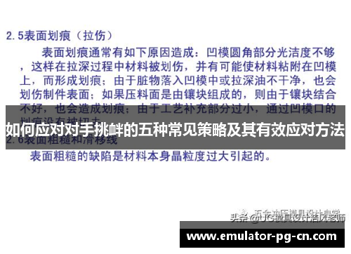 如何应对对手挑衅的五种常见策略及其有效应对方法 如何应对对手挑衅的五种常见策略及其有效应对方法