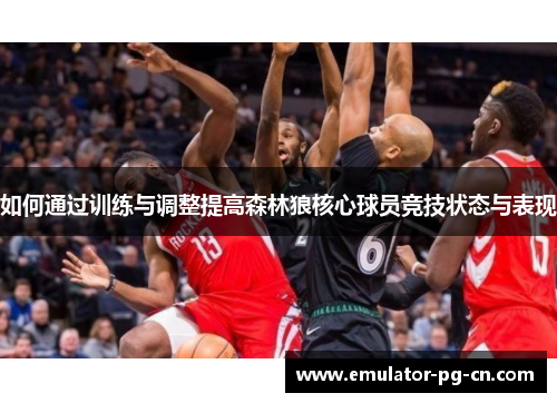 如何通过训练与调整提高森林狼核心球员竞技状态与表现 如何通过训练与调整提高森林狼核心球员竞技状态与表现