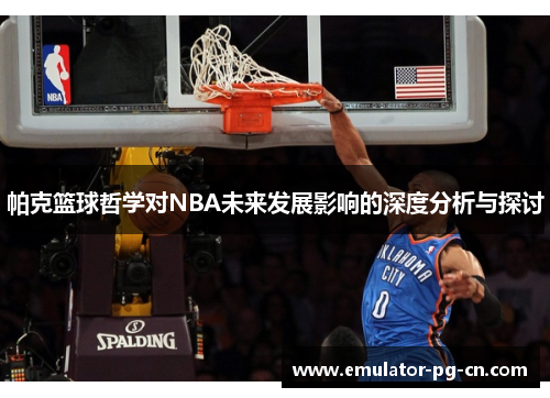 帕克篮球哲学对NBA未来发展影响的深度分析与探讨 帕克篮球哲学对NBA未来发展影响的深度分析与探讨