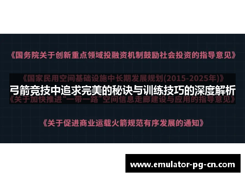 弓箭竞技中追求完美的秘诀与训练技巧的深度解析 弓箭竞技中追求完美的秘诀与训练技巧的深度解析