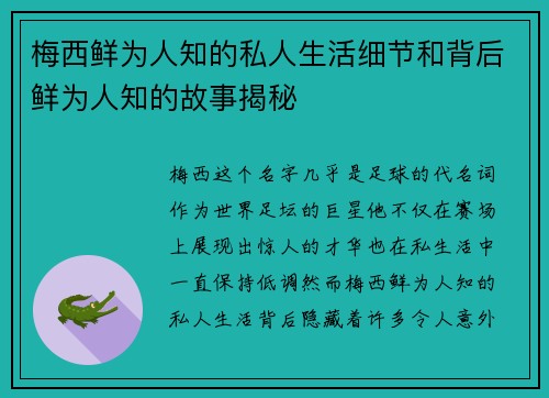 梅西鲜为人知的私人生活细节和背后鲜为人知的故事揭秘