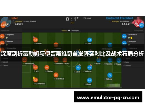 深度剖析富勒姆与伊普斯维奇首发阵容对比及战术布局分析