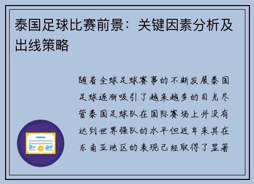 泰国足球比赛前景：关键因素分析及出线策略