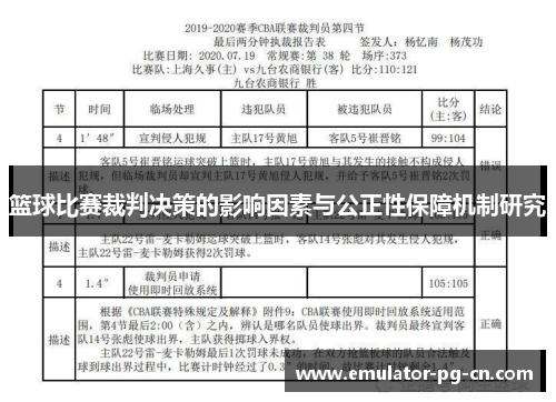 篮球比赛裁判决策的影响因素与公正性保障机制研究