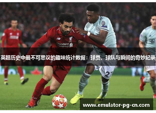 英超历史中最不可思议的趣味统计数据:球员、球队与瞬间的奇妙纪录 英超历史中最不可思议的趣味统计数据:球员、球队与瞬间的奇妙纪录